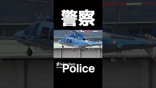 Prefectural police helicopter👮 Tottori Prefecture Police Prime Minister Shigeru Ishiwa shorts [upl. by Elconin]