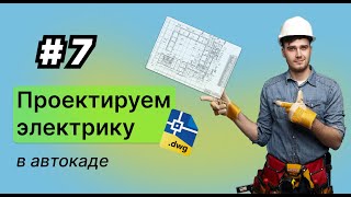 Проектирование электрики в автокаде  7– Извлечение данных Спецификация [upl. by Conti]