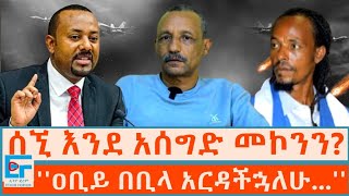 ሰኚ እንደ አሰግድ መኮንን ዐቢይ በቢላ አርዳችኋለሁ   ETHIO FORUM [upl. by Elylrac]