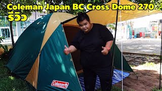 รีวิว Coleman Japan BC Cross Dome 270 ฉบับ ผู้ใช้จริงๆ [upl. by Edlin]