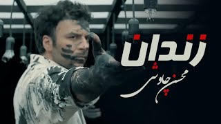 Mohsen Chavoshi  Zendan  Official Music Video [upl. by Nnor]