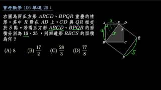 【會考數學】106 單選26：兩個重疊的正方形 [upl. by Nivra856]