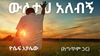 ውለታህ አለብኝ  ዮሴፍ አያሌው [upl. by Retluoc]