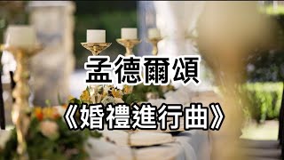 Felix Mendelssohn  Wedding March 孟德爾頌 婚禮進行曲 仲夏夜之夢 classical music relaxing piano [upl. by Shane]