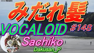 【ボーカロイド・幸子】歌謡曲「みだれ髪」カバー JPOP148 ～VOCALOID Sachiko が日本のポップスを唄う～ 美空ひばり みだれ髪 [upl. by Nelav637]