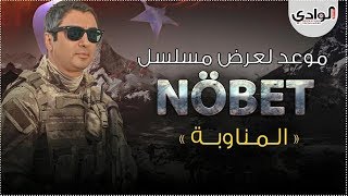 NÖBET 7 24 المسلسل الجديد لنجاتي شاشماز quotمراد علمدارquot بعنوان الحراس [upl. by Inittirb]