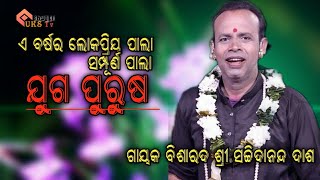 Juga Purusha Full Part  Odia Pala  Gayk Sachidananda Dash  UKS Tv [upl. by Asirrom]