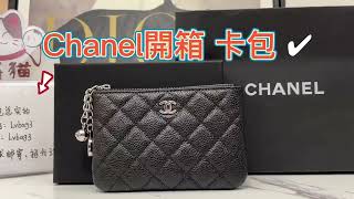 CHANEL銀包開箱 香奈兒牛皮魚子醬小鈴鐺鉑金銀色手袋卡包零錢包 [upl. by Louls]