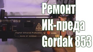 Ремонт ИК печки Gordak 853 [upl. by Hyacintha]