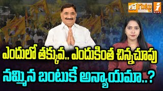 నమ్మిన బంటుకే అన్యాయమా  TDP MLA Kalva Srinivasulu  Chandrababu  Loguttu [upl. by Woodcock]