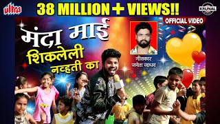 मंदा माई शिकलेली न्हवती का  Superhit Marathi Dhamal Lokgeet  Full Video [upl. by Adian]