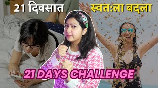 स्वतःला बदलण्यासाठी 21 दिवसांचे चॅलेंज 🔥 Life Changing Challenge [upl. by Northrop154]