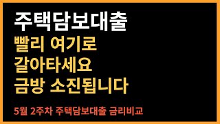 주택담보대출 파격 금리인하 당분간 이 은행이 1등일듯 기존대출도 빨리 갈아타세요 5월 2주차 은행 주택담보대출 금리비교 [upl. by Hgielek]