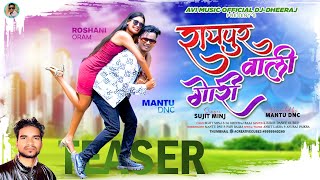 RAIPUR WALI GORI  NEW NAGPURI VIDEO SONG SINGER SUJIT MINJ  MANTU amp ROSHANI  TEASER2024 [upl. by Healy]