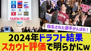 2024年ドラフト結果スカウト評価で明らかにｗ [upl. by Feodora]