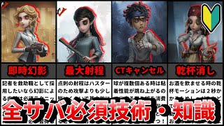 【第五人格】これができれば勝ちやすくなる！全サバイバー必須技術・知識紹介！前編【IdentityⅤ】【アイデンティティⅤ】 [upl. by Annaj49]