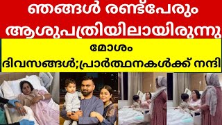 ഞങ്ങള്‍ രണ്ട്പേരും ആശുപത്രിയിലായിരുന്നുമോശം ദിവസങ്ങള്‍പ്രാര്‍ത്ഥനകള്‍ക്ക് നന്ദി shamnakasim video [upl. by Yance303]