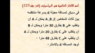 أهم الالغاز العالمية فى الرياضيات The most important global puzzles in mathematicsلغز رقم 223 [upl. by Rats108]