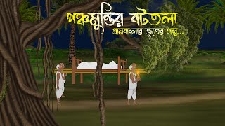 পঞ্চমুন্ডির বটতলা  Bhuter Cartoon  Bhuter Golpo  Bangla Cartoon  Horror Story  Rater Adhare [upl. by Adler]