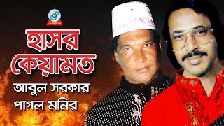 Hasor Keyamot  হাসর কেয়ামত  Abul Sarkar Pagol Monir  Pala Gaan  Sangeeta [upl. by Lydie]