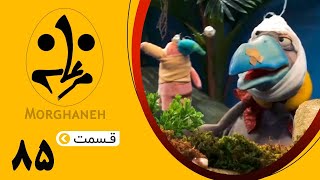 سریال مرغانه  قسمت 85  Serial Morghaneh  Episode 85 [upl. by Ihcur]