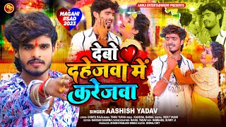 Viral  देबो दहेजवा में करेजवा  Ashish Yadav का एक नए अंदाज में मगही गाना  Maghi Sad Song 2023 [upl. by Assirual141]