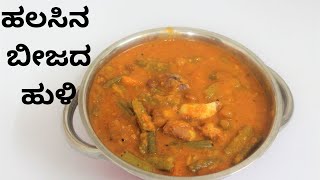 Halasina Beejada Huli  ಹಲಸಿನ ಬೀಜದ ಹುಳಿ Halasina Beejada Sambar Recipe Halasina recipe in kannada [upl. by Garvin]