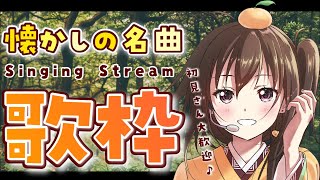 【歌枠】今年も冬ソング覚えていこ〜！【ボイトレVTuber みかん先生】 [upl. by Ragg]