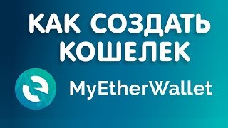 Обзор и регистрация в MyEtherWallet [upl. by Thorvald]