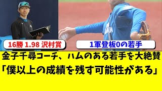 日本ハム 金子千尋コーチがある若手を大絶賛。「僕以上の成績を残すかも」【北海道日本ハムファイターズ新庄監督】 [upl. by Zeugirdor]