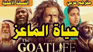 The Goat Life Movie  Arabic translation  English Hindi Dub [upl. by Porte288]