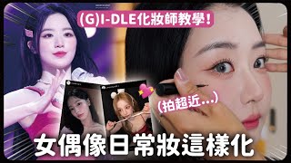 GIDLE化妝師本人又來！親自示範怎麼化出女偶像日常妝｜蘿倫 Lauren [upl. by Meggs510]