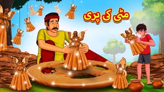 مٹی کی پری  Urdu Story  Stories in Urdu  Urdu Fairy Tales  Urdu Kahaniya [upl. by Refitsirhc]