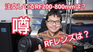 RF200800mm はどうなった？2024年 RFレンズ の噂 [upl. by Leiru]