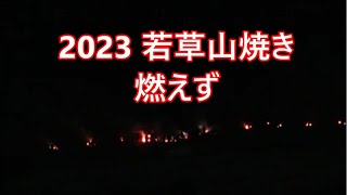 奈良 若草山焼き 2023 燃えず 行事一式（大とんど聖火行列大花火一斉点火）掲載 [upl. by Sabra]