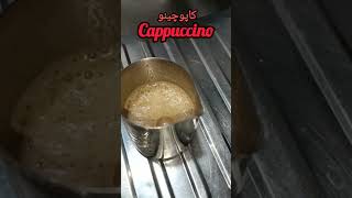 Cappuccino food آشپزی coffee goodday coffeetime coffeetruck ولاگ [upl. by Nalor]