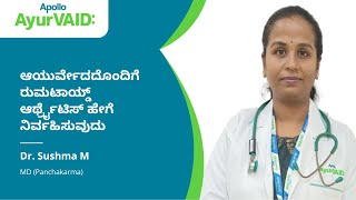 ಆಯುರ್ವೇದದೊಂದಿಗೆ ರುಮಟಾಯ್ಡ್ ಆರ್ಥ್ರೈಟಿಸ್ ಹೇಗೆ ನಿರ್ವಹಿಸುವುದು  ಡಾ ಸುಷ್ಮಾ  ಅಪೊಲೊ ಆಯುರ್ವೈದ ಆಸ್ಪತ್ರೆಗಳು [upl. by Anoniw466]