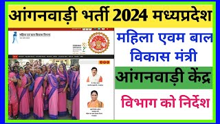 Anganwadi Vacancy 2024  anganwadi bharti mp 2024  Anganwadi Vacancy Kab Aaegi [upl. by Aniroc]