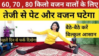 ज्यादा वजन वालों की एक्सरसाइज। vajan kam karne ki exercise। pet kam karne ki exercise। weight loss [upl. by Molini607]