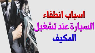 ما هي اسباب انطفاء السيارة عند تشغيل المكيف ؟ [upl. by Undry]