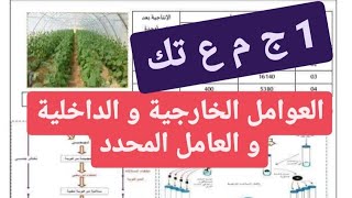 تمرين حول العوامل الداخلية  التهجين العوامل الخارجية  العامل المحدد  سنة اولى ثانوي [upl. by Ahseek]