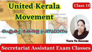 Class 10  United Kerala Movement  Secretariat Assistant Exam  Kerala History [upl. by Manaker]