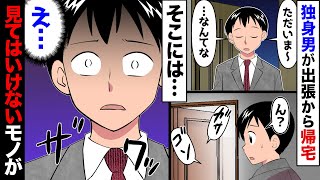 【漫画】最愛の彼女を失い絶望していた俺。ある日出張から帰宅すると、誰も居ないはずの部屋に人の気配が…→恐る恐る中に入ると…俺「え…？」→そこにはとんでもないモノが… [upl. by Ahsoik877]