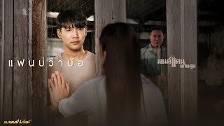 แฟนบ่ว่าบ้อ  มนต์แคน แก่นคูน【OFFICIAL MV】 [upl. by Aneleh]