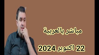 🛑مباشر بالعربية، 22 أكتوبر 2024 [upl. by Ecallaw]