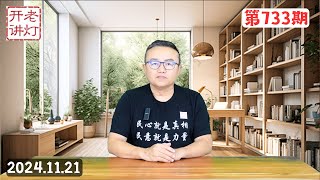 习派嫡系老陈发长信阐释习的心迹，上海爆发工人堵路抗议示威，如何接手并且重新建立中国的新秩序。《老灯开讲第7334期》 [upl. by Weywadt]