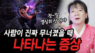 사람이 진짜 무너졌을 때 나타나는 증상 초심당 [upl. by Eduino]