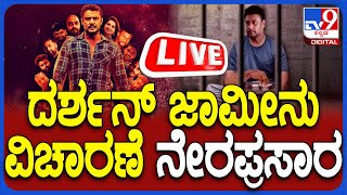 🔴 LIVE  Darshan Bail Hearing ದರ್ಶನ್ ಪವಿತ್ರಾಗೌಡ ಜಾಮೀನು ಅರ್ಜಿ ವಿಚಾರಣೆ ನೇರಪ್ರಸಾರ tv9d [upl. by Pincince]