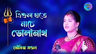 এিশুল হাতে নাচে ভোলানাথ  মৌমিতা মন্ডল  Trishul Hatha Nache Bholanath  Moumita Mondal Banglarbaul [upl. by Aivatal37]