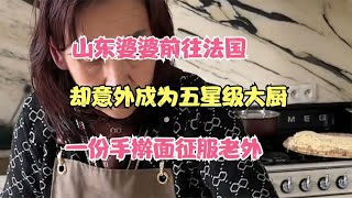 山东婆婆前往法国，却意外成为五星级大厨，一份手擀面征服老外 [upl. by Delcine867]